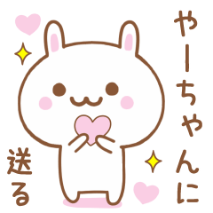 やーちゃんに送る♥うさぎスタンプ♥
