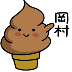 【岡村】チョコレートソフトクリーム