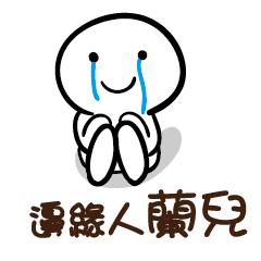 邊緣人 蘭兒
