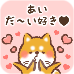 Love Sticker to Ai from Shiba