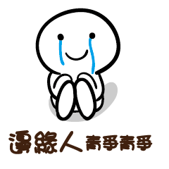 邊緣人 青爭青爭