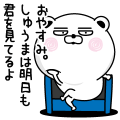 Shameless name Syuuma Sticker