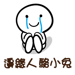 邊緣人 駱小兔
