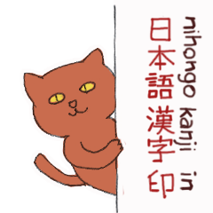 Japanese kanji sticker (cat)