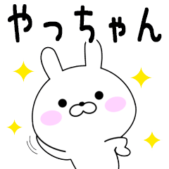 Rabbits Yatuchan dedicated name sticker