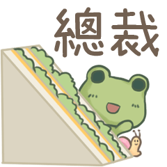 打麵蛙(日常實用) - 姓名【總裁】專用