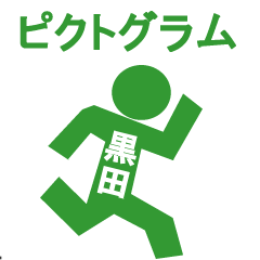 ピクトグラム黒田