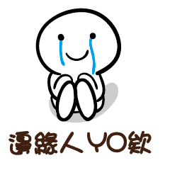 邊緣人 YO欸