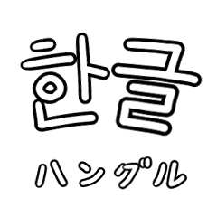 hangul alphabet sticker