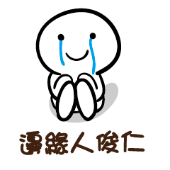 邊緣人 俊仁