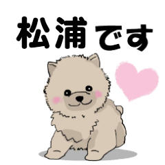 松浦さんが使う可愛い子犬の名前スタンプ