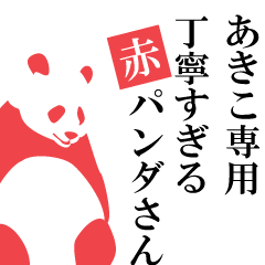 Akiko only.A polite Red Panda.
