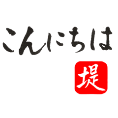 Japanese Calligraphy for Tsutsumi