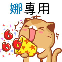 ”娜 專屬”扭扭貓姓名貼圖