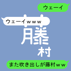 Fukidashi Sticker for Fujimura 2