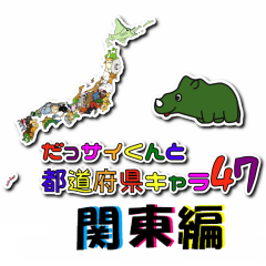 dassaikun&todofukenkyara47 kanto version