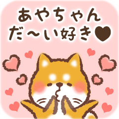 Love Sticker to Ayachan from Shiba