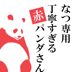 Natsu only.A polite Red Panda.