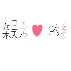 心心的情侶日記