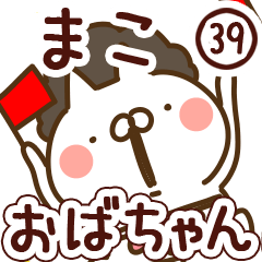 【まこ】専用39<おばちゃん/おかん>