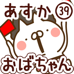 【あすか】専用39<おばちゃん/おかん>