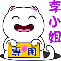 無畫不作-以利貓系列-李小姐專用