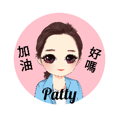 Patty老師來囉
