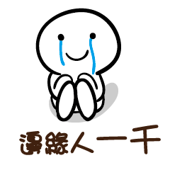 邊緣人 一千