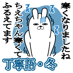 Sticker gift to chie Rabbit keigo Winter