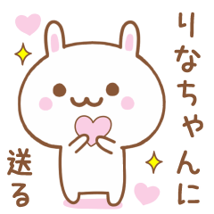 りなちゃんに送る♥うさぎスタンプ♥