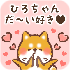 Love Sticker to Hirochan from Shiba