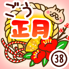 【ごう】専用38＜お正月＞2019亥年
