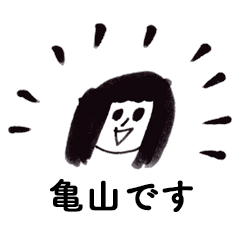 丁寧な亀山です