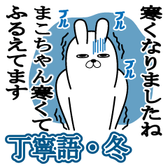 Sticker gift to mako Rabbit keigo Winter