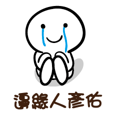 邊緣人 彥佑