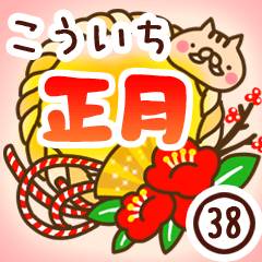 【こういち】専用38＜お正月＞2019亥年