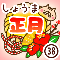 【しょうま】専用38＜お正月＞2019亥年