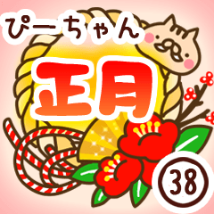 【ぴーちゃん】専用38＜お正月＞2019亥年