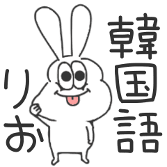 りお 太っちょうさぎの使える韓国語 Line スタンプ Line Store