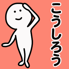 動くよ こうしろう 専用スタンプ 1