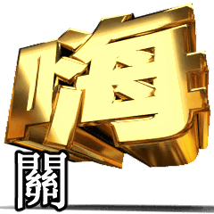 動畫!黃金[關,ㄍㄨㄢ,wan/guan] – LINE貼圖 | LINE STORE