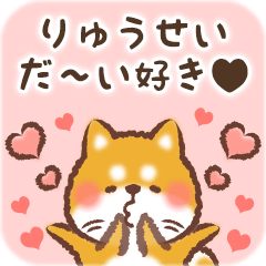 Love Sticker to Ryuusei from Shiba