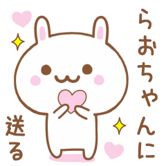 らおちゃんに送る♥うさぎスタンプ♥