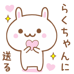 らくちゃんに送る♥うさぎスタンプ♥