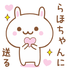 らほちゃんに送る♥うさぎスタンプ♥