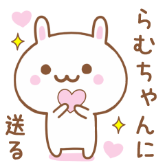 らむちゃんに送る♥うさぎスタンプ♥