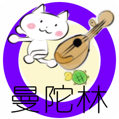 move mandolin traditional Chinese