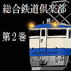 総合鉄道倶楽部第2巻