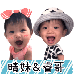 睿哥晴妹來了