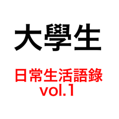 大學生-日常生活語錄vol.1.1